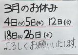3月のお休みです！