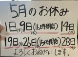 5月のお休み更新しました！