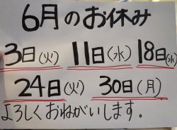 ６月のお休み更新しました!