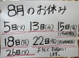 ８月のお休み更新しました。
