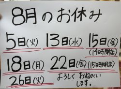 ８月のお休み更新しました。