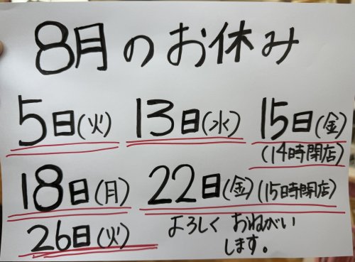 ８月のお休み更新しました。