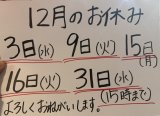 12月のお休み更新しました！