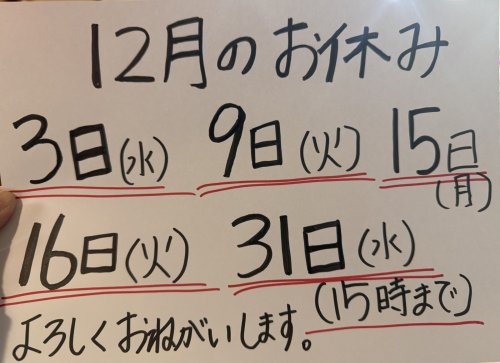 12月のお休み更新しました！
