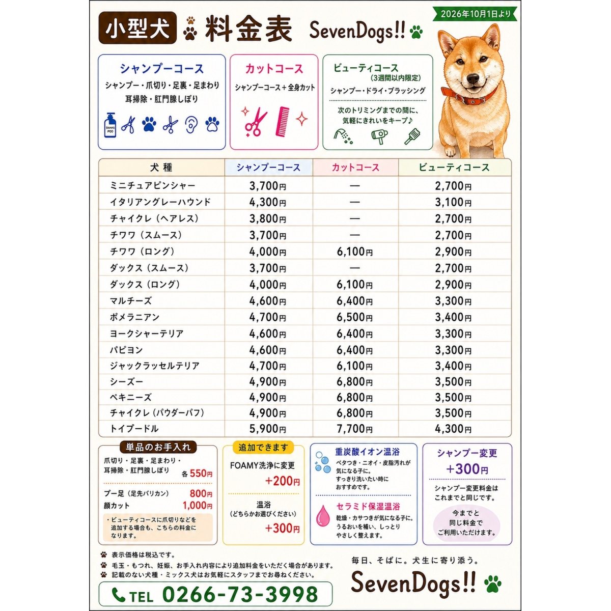 画像1: 2026年10月1日より 新料金のご案内
