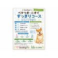 画像1: わんちゃんに合わせて選べる「3つのケアコース」 (1)